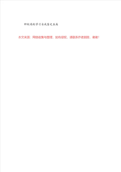 职校大学学习自我鉴定五篇