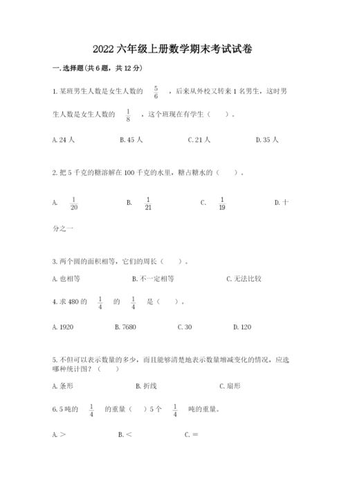 2022六年级上册数学期末考试试卷及参考答案1套.docx