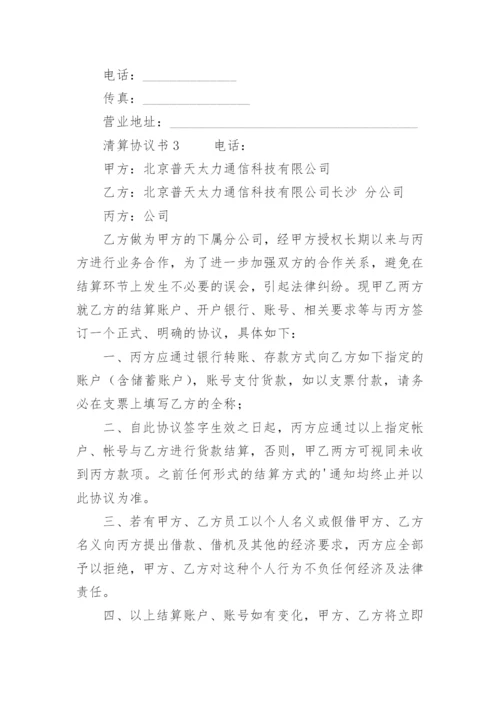 清算协议书.docx