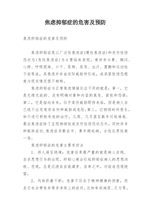 焦虑抑郁症的危害及预防.docx