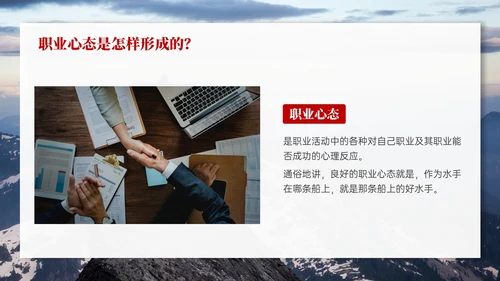 红色实拍风树立正确的职业心态PPT课件