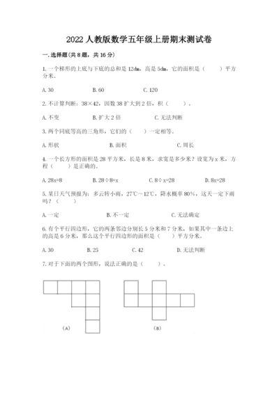 2022人教版数学五年级上册期末测试卷a4版可打印.docx