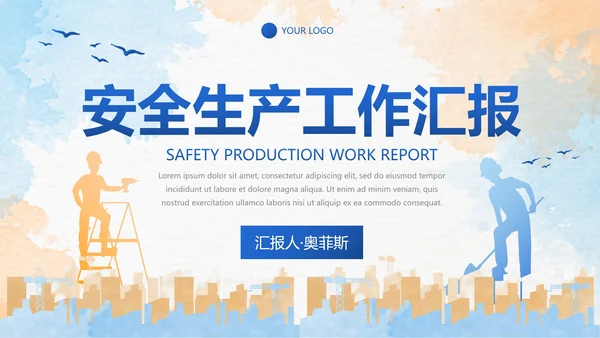 彩色水彩剪影安全生产工作汇报PPT模板
