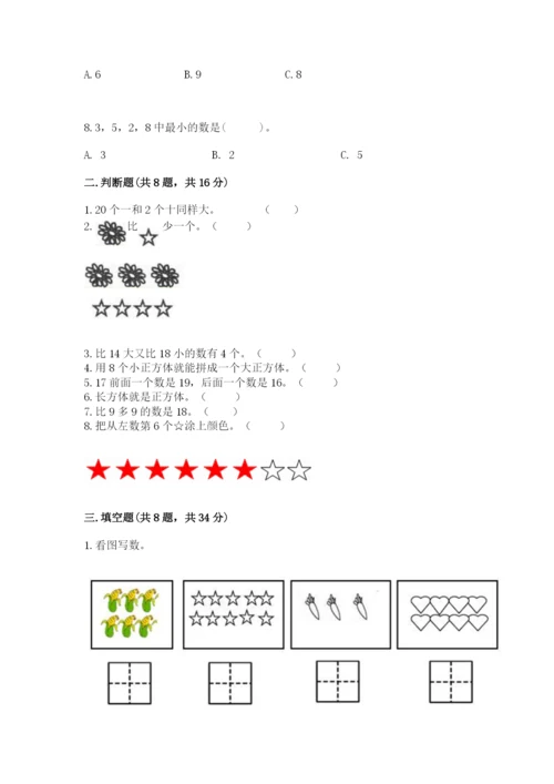 2022人教版一年级上册数学期末考试试卷附答案（夺分金卷）.docx