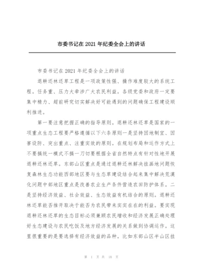 市委书记在2021年纪委全会上的讲话.docx