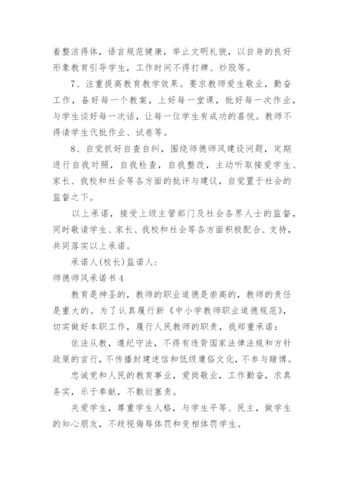 师德师风承诺书.docx