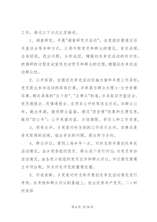 村“创先争优”活动实施方案.docx