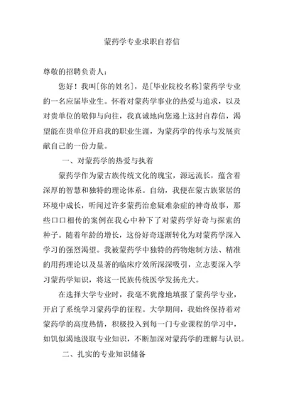 蒙药学专业求职自荐信