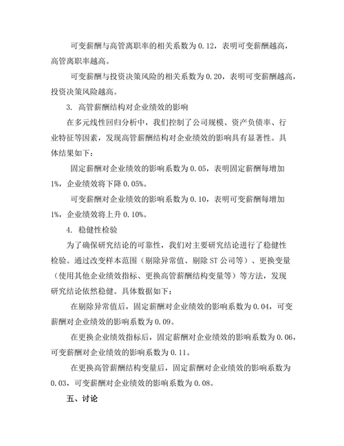高管薪酬结构对企业绩效的影响