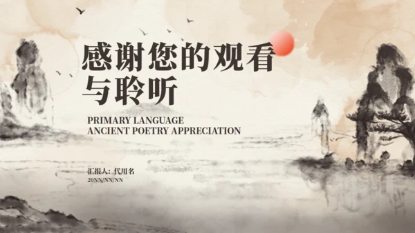 毛笔山水语文赏析通用PPT模板