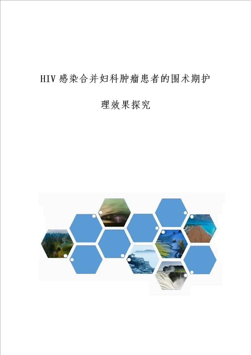 HIV感染合并妇科肿瘤患者的围术期护理效果探究