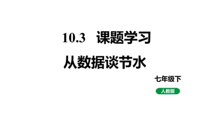 10.3课题学习从数据谈节水  课件（共24张PPT）