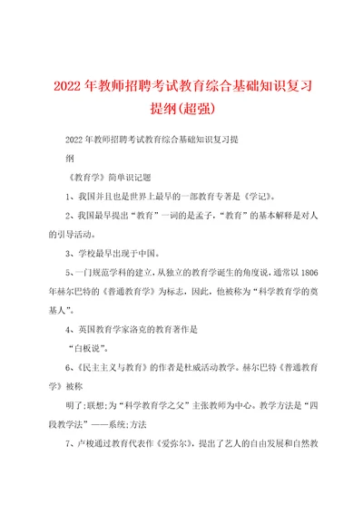 2022年教师招聘考试教育综合基础知识复习提纲超强