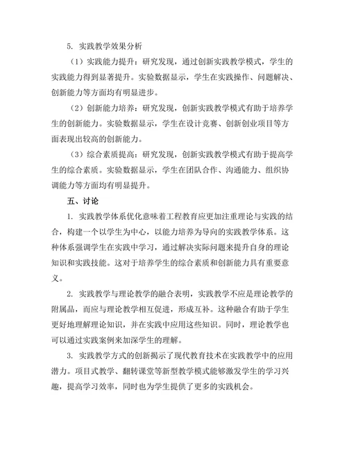 工程教育中实践教学模式的创新研究
