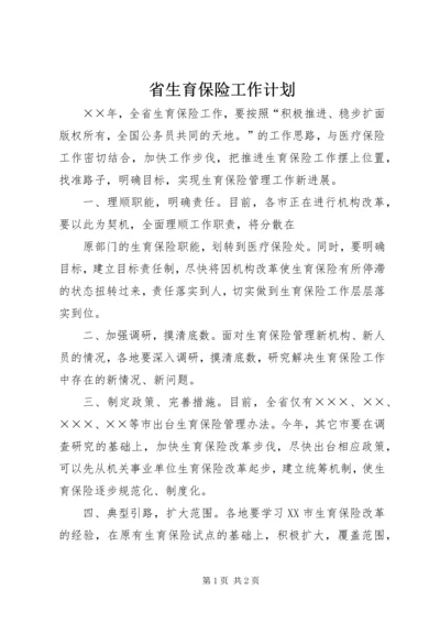 省生育保险工作计划 (7).docx