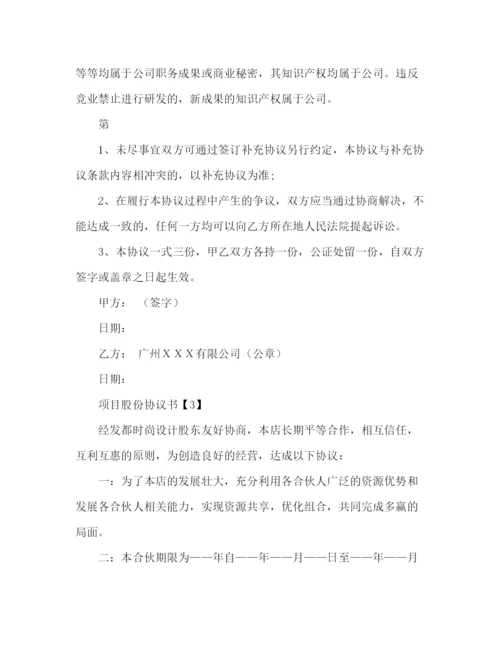 精编之项目股份协议书范本.docx