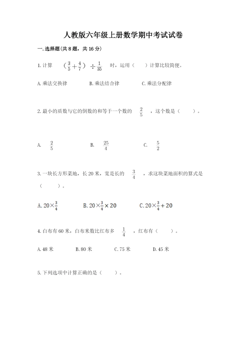 人教版六年级上册数学期中考试试卷及答案【新】.docx