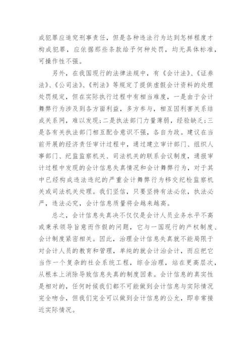 刍探会计信息失真的制度因素论文.docx