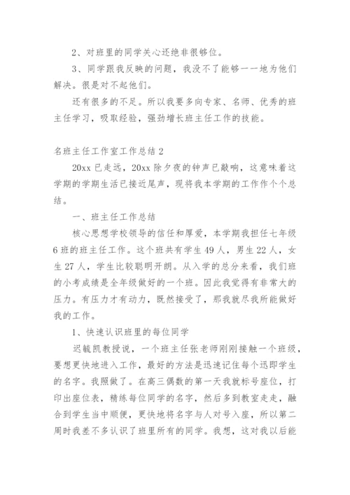 名班主任工作室工作总结.docx