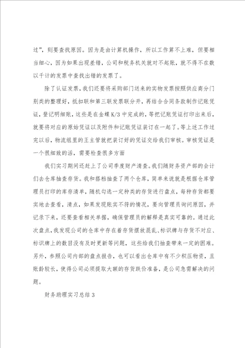 财务助理实习总结最新10篇