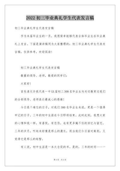 2022初三毕业典礼学生代表发言稿_2.docx