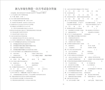 新九年级生物第一次月考试卷含答案