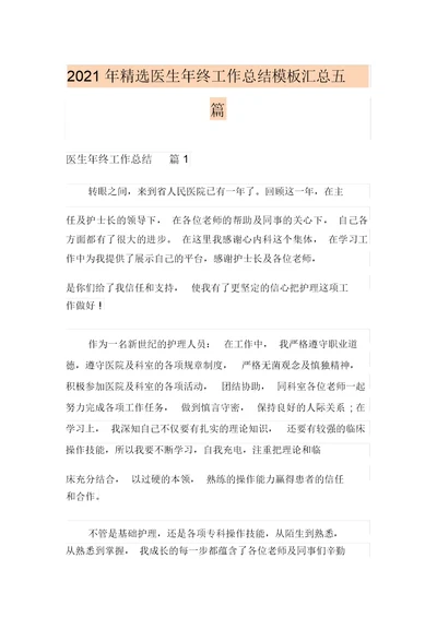 2021年精选医生年终工作总结模板汇总五篇