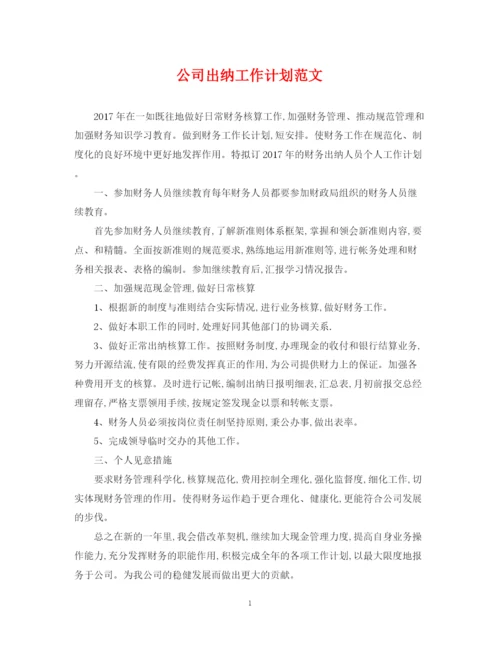 精编之公司出纳工作计划范文.docx