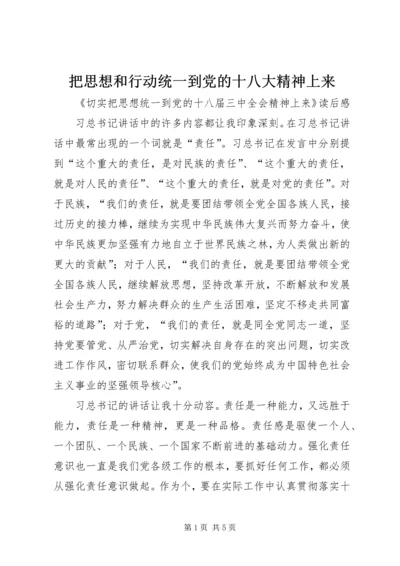 把思想和行动统一到党的十八大精神上来_1 (3).docx