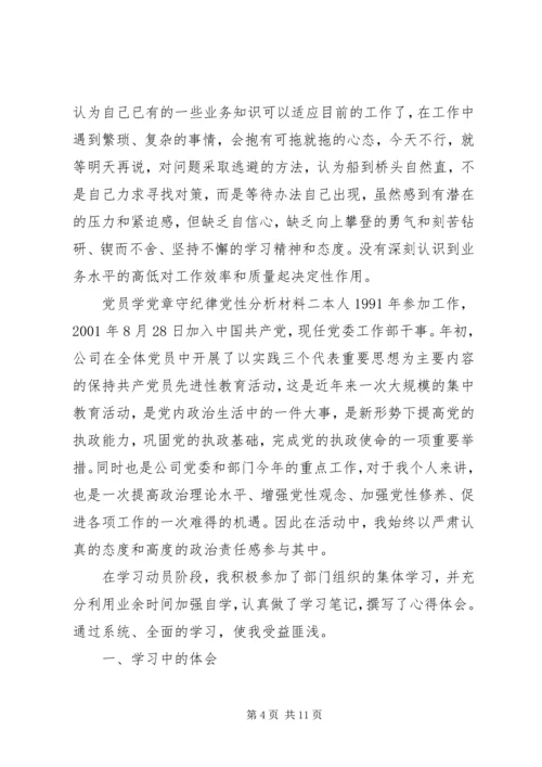 党员学党章守纪律党性分析材料.docx