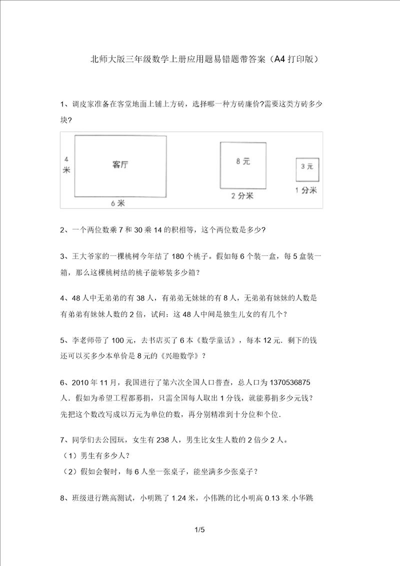 北师大版三年级数学上册应用题易错题带答案A4打印版