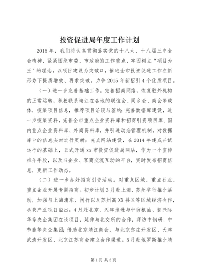 投资促进局年度工作计划.docx