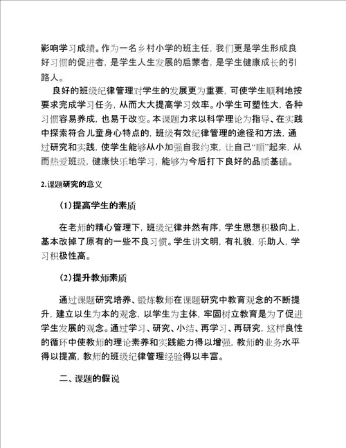 “班级有效纪律管理的方法研究课题开题报告