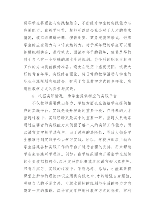 浅谈汉语言文学专业毕业论文范文.docx