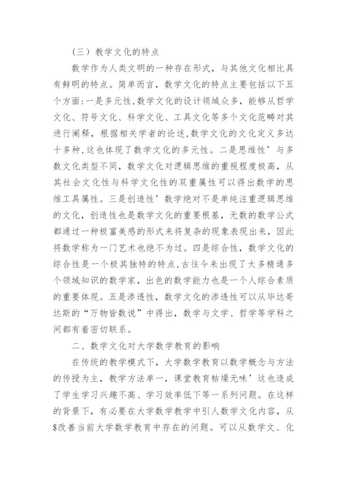 数学文化与大学数学教育研究论文.docx
