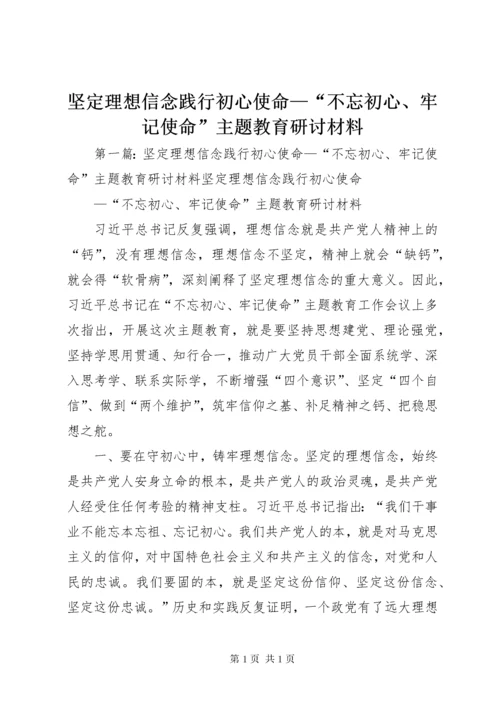 坚定理想信念践行初心使命—“不忘初心、牢记使命”主题教育研讨材料.docx