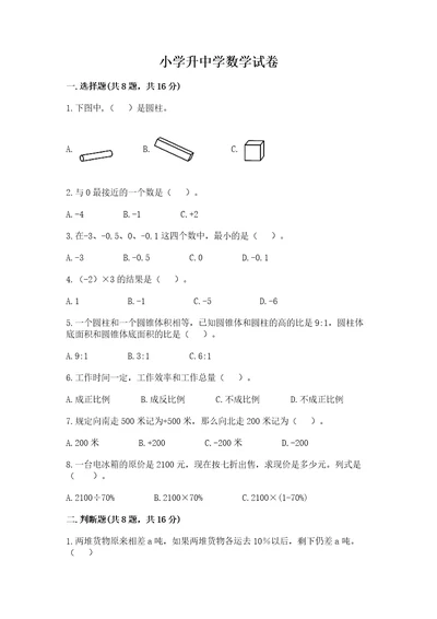 小学升中学数学试卷带答案解析