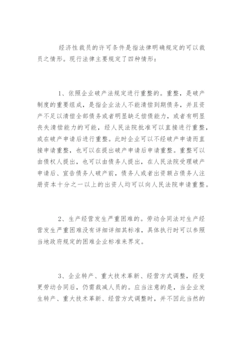 经济性裁员的条件和程序.docx