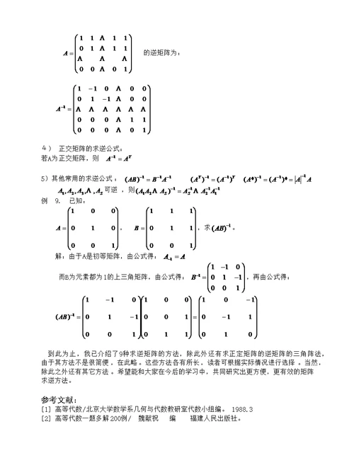 矩阵求逆方法大全(共8页)