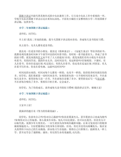 小学二年级国旗下讲话稿