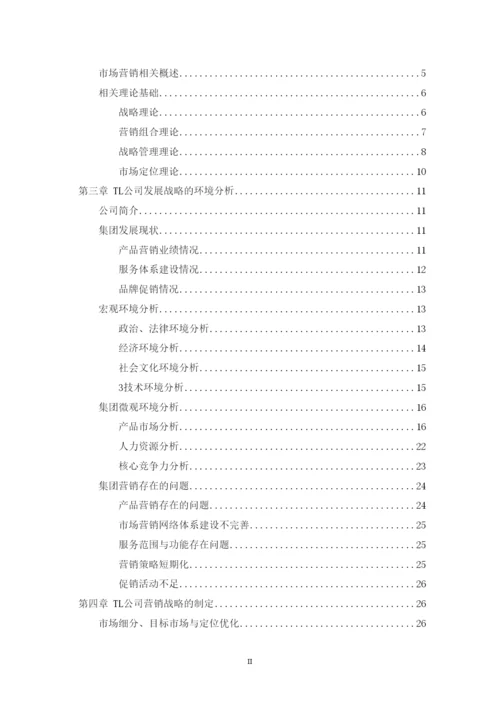 【精编】（前四章）123王凯的论文（TL集团企业营销战略研究）.docx