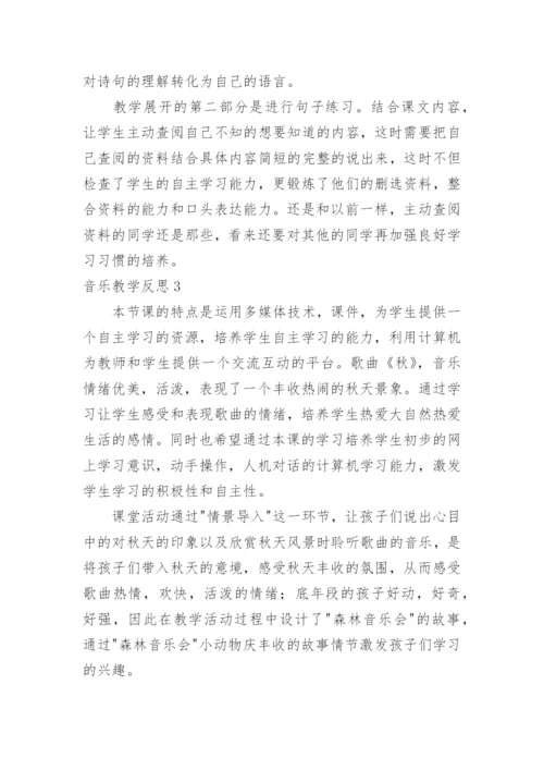 音乐教学反思_40.docx