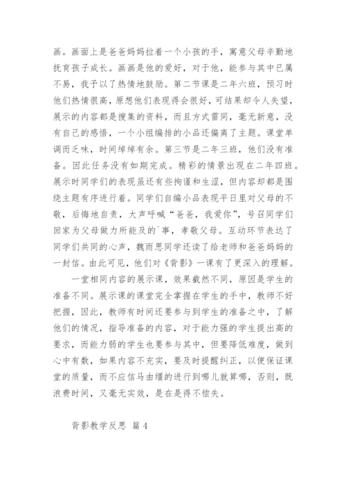 背影教学反思.docx