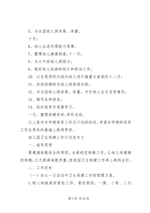 幼儿园卫生保健工作计划范本.docx