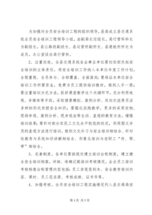 交通局职工安全培训指导方案.docx