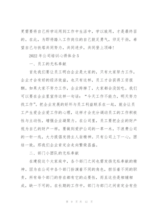 2022年公司培训心得体会.docx