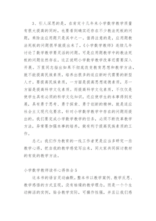 小学数学教师读书心得体会.docx