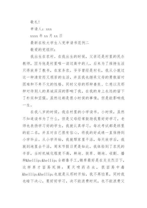 最新在校大学生入党申请书范例.docx