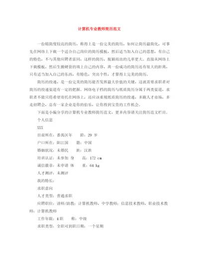 2023年计算机专业教师简历范文.docx