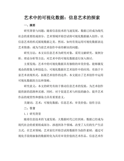 艺术中的可视化数据：信息艺术的探索